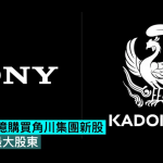 SONY 500亿购买角川集团新股，成为集团最大股东