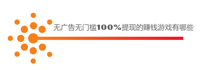 无广告无门槛100%提现的赚钱游戏有哪些