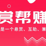 赏帮赚真的可以赚钱吗？怎么赚钱？赏帮赚一天能赚多少钱？