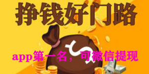 赚钱游戏排行榜第一名微信提现，盘点多款无广告微信提现的赚钱游戏