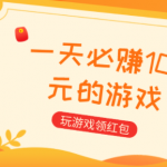一天能挣100元的游戏，分享几款每天能赚50-100元的游戏