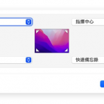 Mac 与iPad 上叫出（快速备忘录）的开启与关闭设置教学