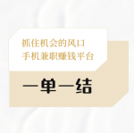 手机兼职赚钱平台一单一结（建议收藏）