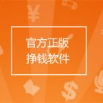 官方正版挣钱软件有哪些，分享几款目前最新正版的赚钱的软件