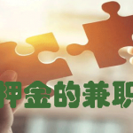 不用押金的赚钱软件有哪些？别错过这几款靠谱app