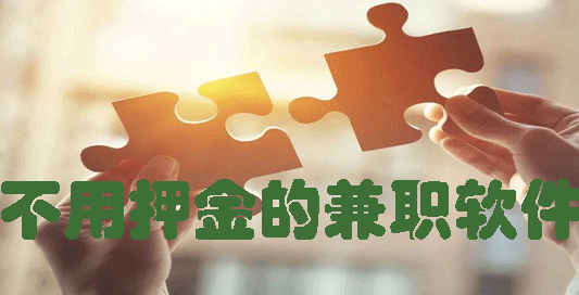 不用押金的兼职软件有哪些？别错过这几款靠谱app