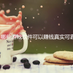 哪些游戏软件可以赚钱真实可靠？在这手机玩游戏就可以赚零花