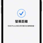 iPhone 屏幕距离是什么？如何开启与关闭？这里告诉你