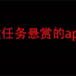 十个悬赏任务app，分享几款目前使用人数最多的悬赏任务app