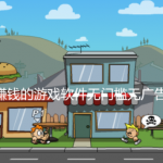 赚钱的游戏软件无门槛无广告有哪些？