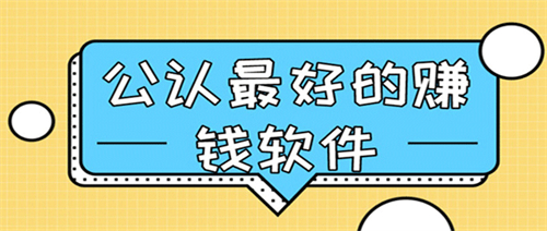 赚钱APP哪个最靠谱，全网公认最靠谱的赚钱APP