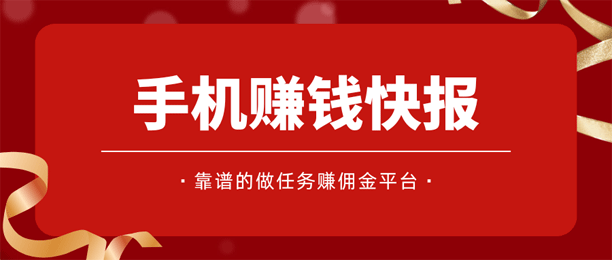 寻找真正靠谱的赚钱软件？这些做任务赚佣金的平台值得一试