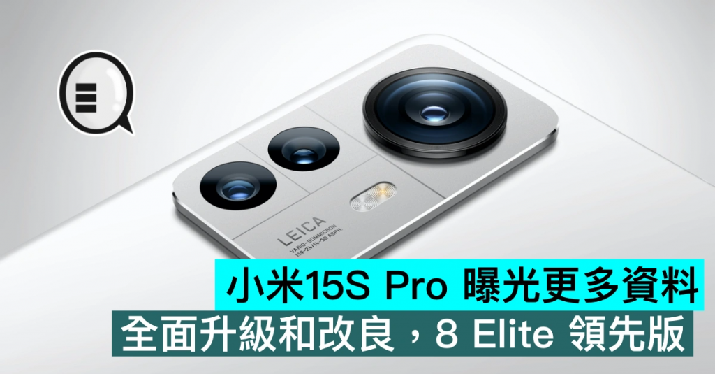 小米15S Pro 曝光更多数据，全面升级和改良，8 Elite 领先版