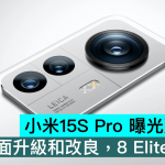 小米15S Pro 曝光更多数据，全面升级和改良，8 Elite 领先版