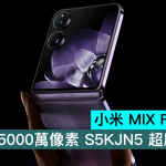 小米MIX Flip 2曝料，升级为5000万像素S5KJN5超广角镜头