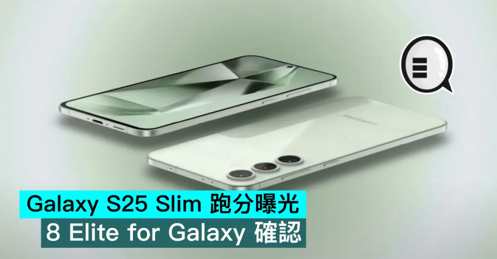 Galaxy S25 Slim 跑分曝光，8 Elite for Galaxy 确认