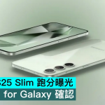 Galaxy S25 Slim 跑分曝光，8 Elite for Galaxy 确认