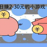 什么软件一天能挣20到30元，分享几款一天可以赚20到30元的软件