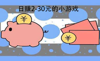 什么软件一天能挣20到30元，分享几款一天可以赚20到30元的软件