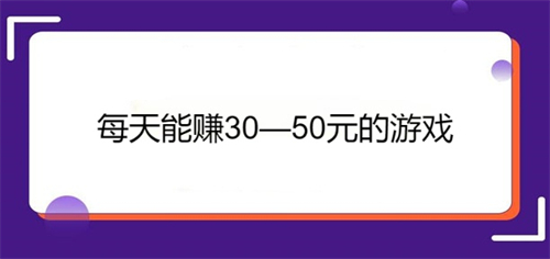什么小游戏可以赚钱？分享几款可以在玩手机做任务挣钱的赚钱app
