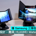 传三星三折在第二季量产，全内摺设计，难与HUAWEI Mate XT对比