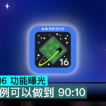 Android 16 功能曝光，分屏比例可以做到 90：10