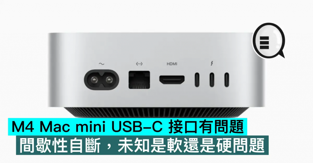 M4 Mac mini USB-C 接口有问题，间歇性自断，未知是软还是硬问题