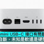 M4 Mac mini USB-C 接口有问题，间歇性自断，未知是软还是硬问题