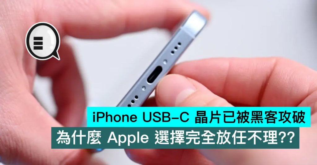 iPhone USB-C 芯片已被黑客攻破，为什么苹果选择完全放任不理？
