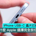 iPhone USB-C 芯片已被黑客攻破，为什么苹果选择完全放任不理？