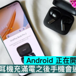 Android 正在开发新功能，耳机充满电之后手机会通知用户