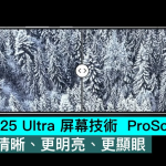 Galaxy S25 Ultra 屏幕技术 ProScaler，影像更清晰、更明亮、更显眼