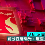 Snapdragon 8 Elite 由 8核变7核，跑分性能曝光，严重大打折扣