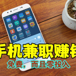 微信兼职赚钱一单一结，微信免费兼职赚佣金一单一结的软件