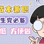 网上兼职赚钱日结学生软件有哪些？