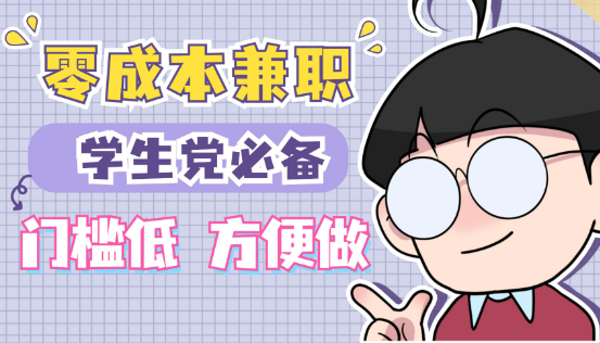 网上兼职赚钱日结学生软件有哪些？