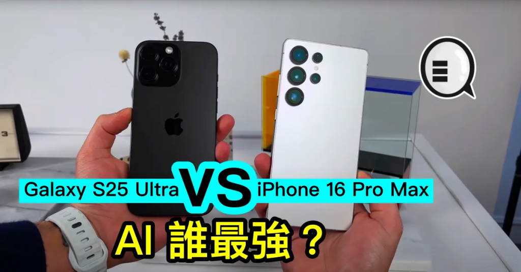 Galaxy S25 Ultra vs iPhone 16 Pro Max，AI 谁最强？