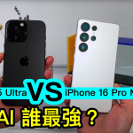 Galaxy S25 Ultra vs iPhone 16 Pro Max，AI 谁最强？
