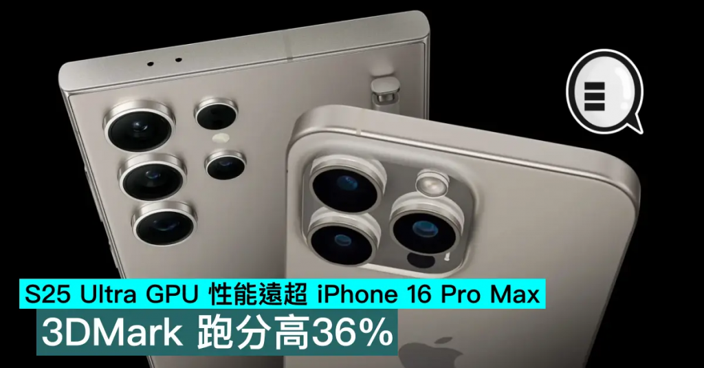 S25 Ultra GPU 性能远超 iPhone 16 Pro Max，3DMark 跑分高36%