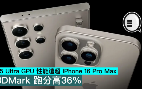 S25 Ultra GPU 性能远超 iPhone 16 Pro Max，3DMark 跑分高36%