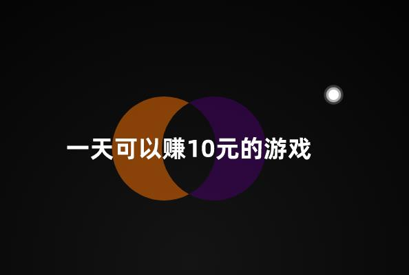 一天必赚10元的游戏，每天玩游戏赚100元的软件