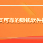 哪些软件可以赚钱真实可靠？分享5款真实靠谱的赚钱软件