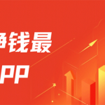 正规挣钱最快的app榜单：手机上挣钱快的软件都在这里