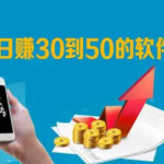 2024年怎么每天稳定赚30—50元？分享三个日赚30-50元零花钱的app