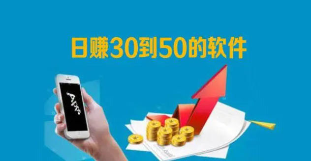 2024年怎么每天稳定赚30—50元？分享三个日赚30-50元零花钱的app