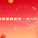 赚钱快的软件一天50元（5款真实可靠每天可以赚50元的软件）