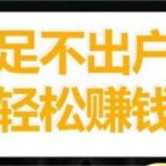 日挣30元的微信小兼职，线上一单一结小兼职