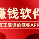 哪款赚钱app最靠谱？5款真正靠谱的赚钱软件