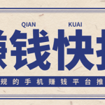 怎么用手机赚钱最靠谱？快来试试这几个手机赚钱正规平台
