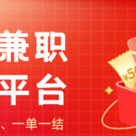 手机就可以做的线上兼职赚钱平台，一单一结无烦恼！